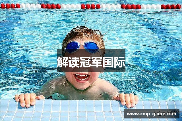 解读冠军国际