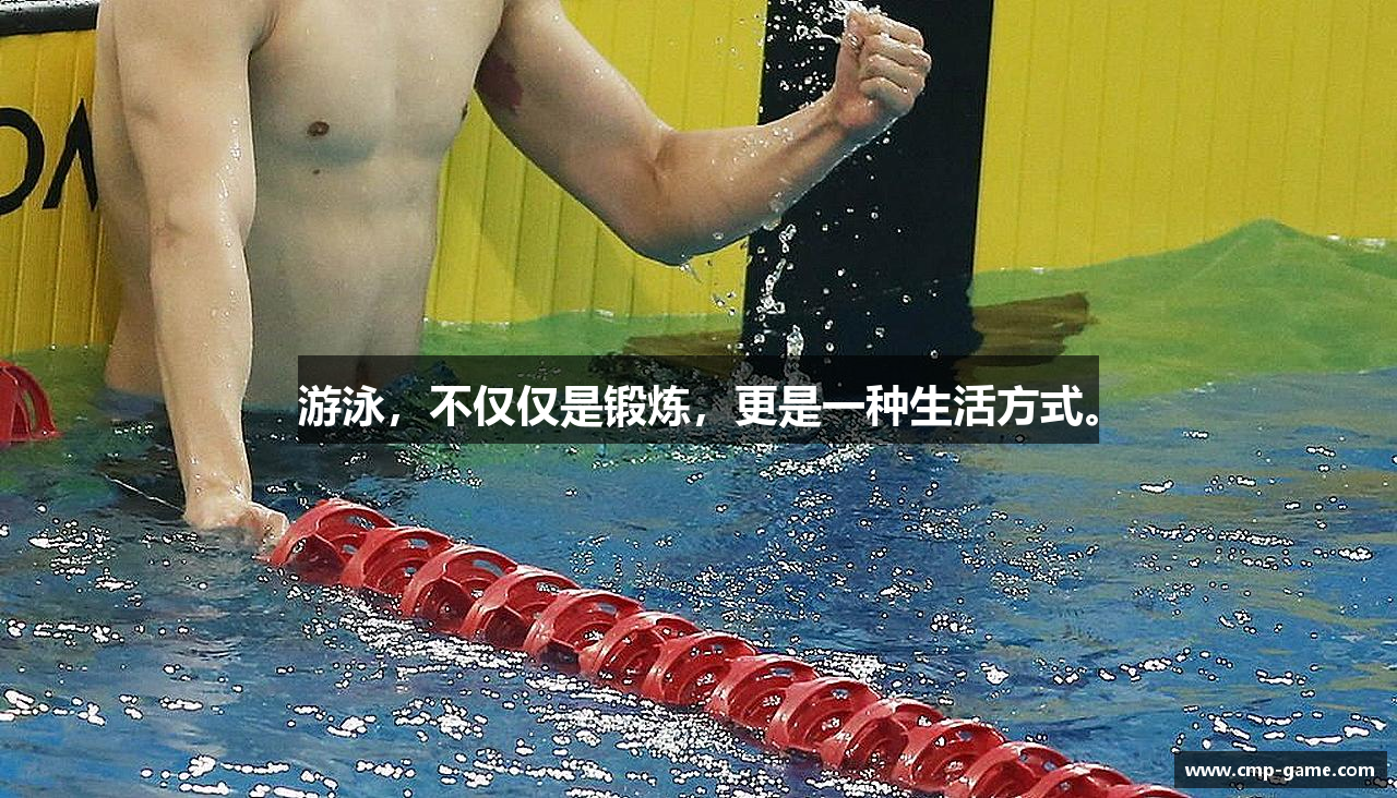 游泳，不仅仅是锻炼，更是一种生活方式。